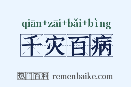千灾百病是什么意思的图片